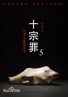 十宗罪全集在线观看,揭秘惊悚罪案背后的黑暗人性  第2张